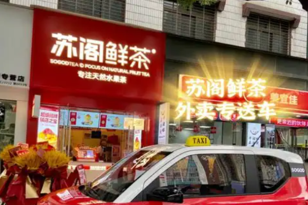 蘇閣鮮茶奶茶加盟