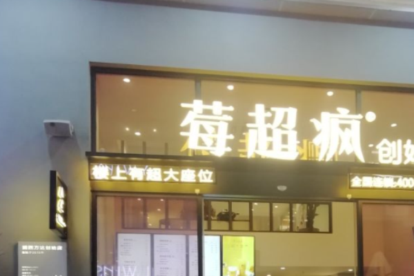 莓超瘋奶茶加盟