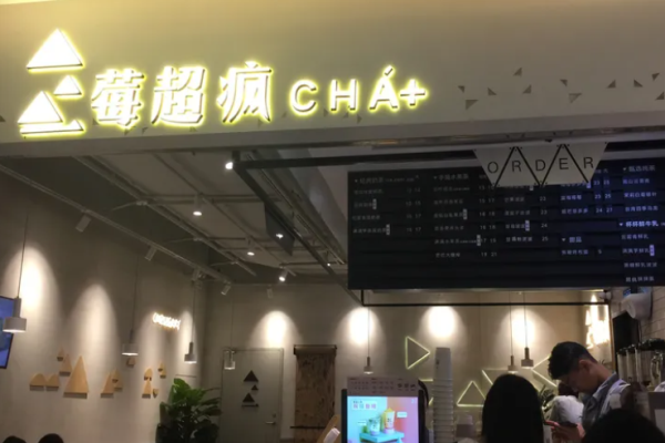 莓超瘋奶茶加盟