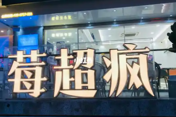 莓超瘋奶茶加盟