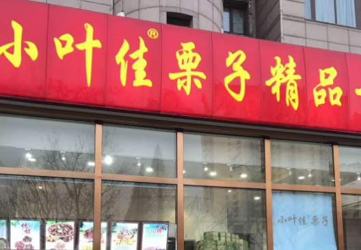小葉佳栗子加盟