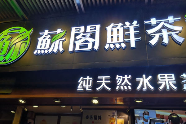 蘇閣鮮茶奶茶加盟