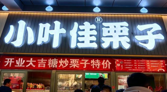 小葉佳栗子加盟