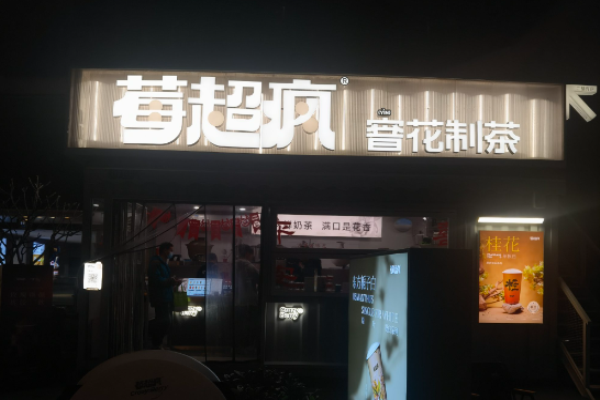 莓超瘋奶茶加盟