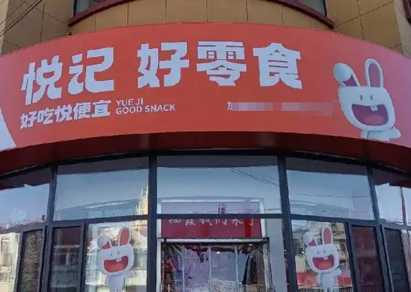 悅記好零食加盟