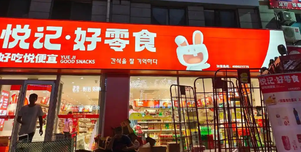 悅記好零食加盟