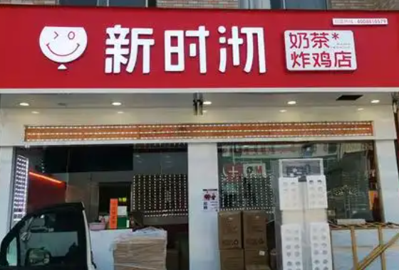 新時沏奶茶店加盟