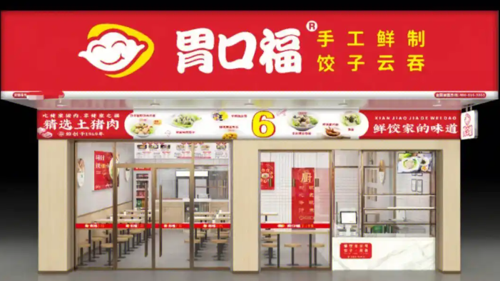 胃口福餃子云吞加盟
