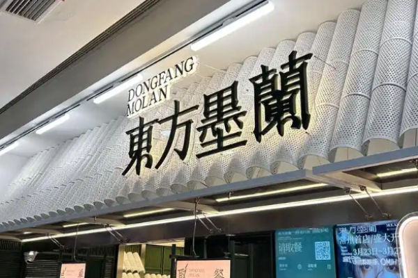 東方墨蘭奶茶加盟