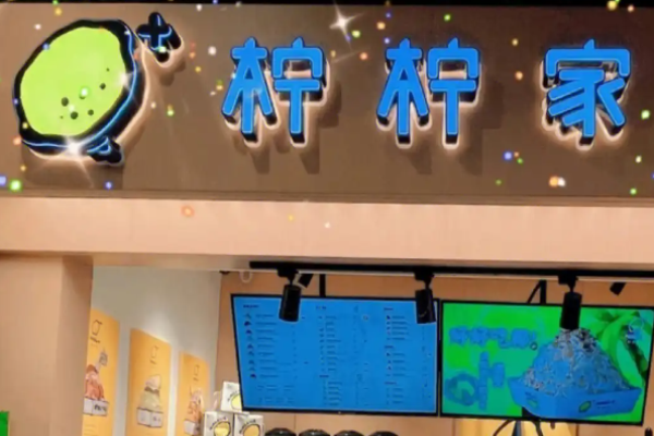 檸檸家奶茶加盟