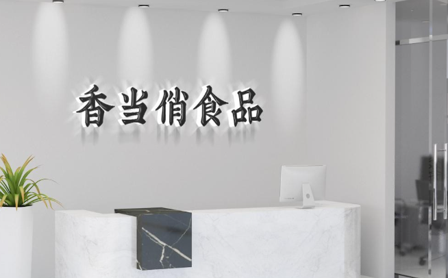香當(dāng)俏食品加盟