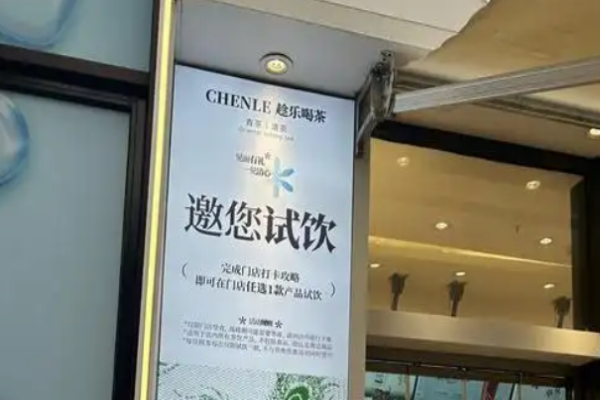 趁樂喝茶加盟