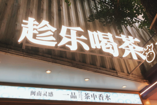 趁樂喝茶加盟