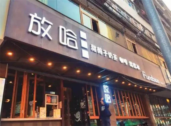 放哈奶茶加盟