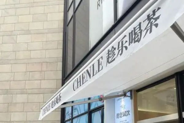 趁樂喝茶加盟