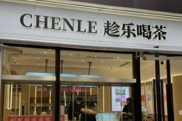 趁樂喝茶加盟