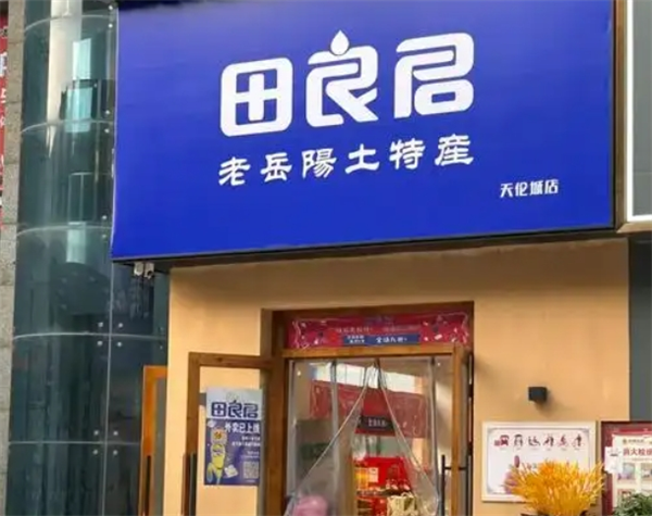 田良君炒貨加盟