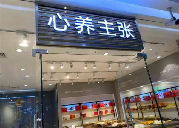 心養(yǎng)主張加盟