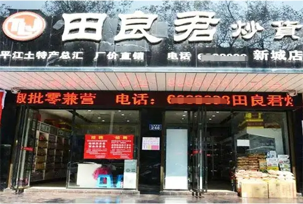 田良君炒貨加盟