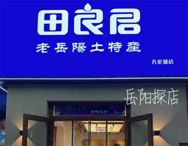 田良君炒貨加盟