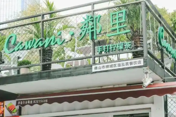 鄰里手打檸檬茶加盟