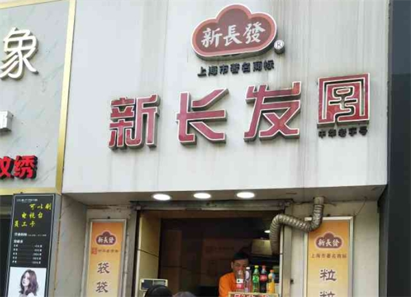 新長發(fā)栗子加盟