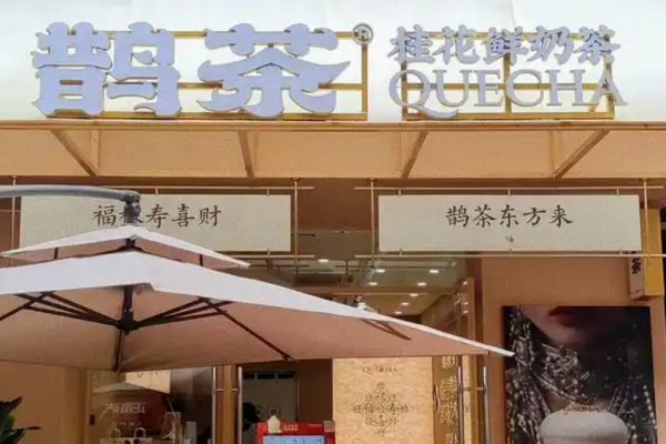 鵲茶奶茶加盟