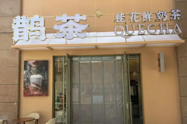 鵲茶奶茶加盟