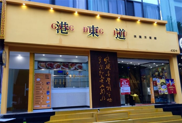 港東道茶餐廳加盟電話號碼多少？看完這篇就知道加盟電話在哪里！