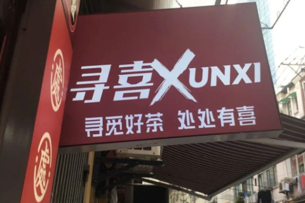 尋喜茶飲加盟