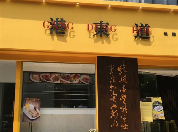 港東道茶餐廳加盟電話號碼多少？看完這篇就知道加盟電話在哪里！