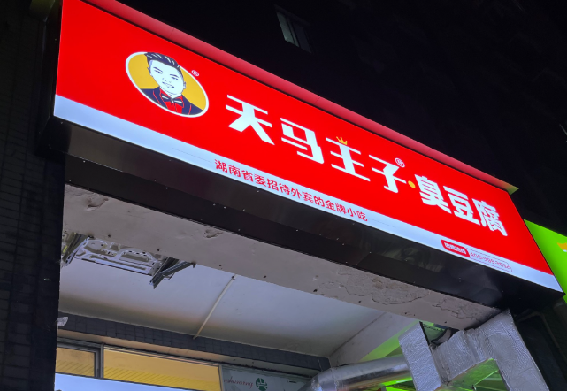 天馬王子臭豆腐加盟
