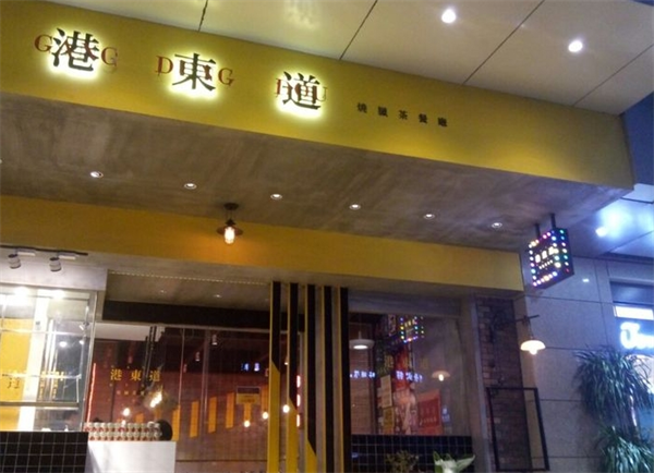 港東道茶餐廳加盟電話號碼多少？看完這篇就知道加盟電話在哪里！