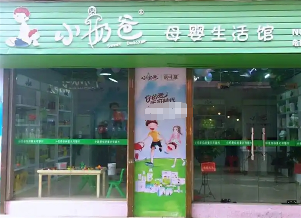 ?小奶爸母嬰生活館加盟