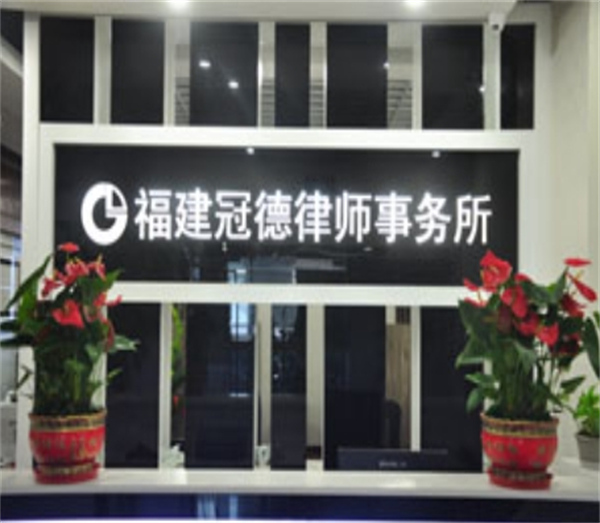 冠德律師事務(wù)所加盟
