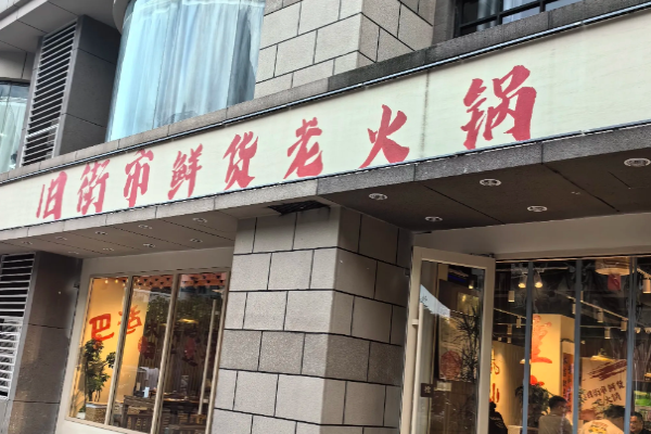 舊街市鮮貨老火鍋加盟