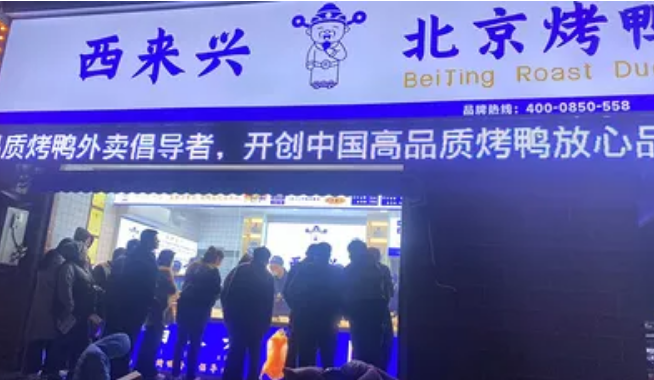 西來興烤鴨加盟
