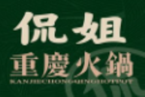侃姐重慶火鍋加盟