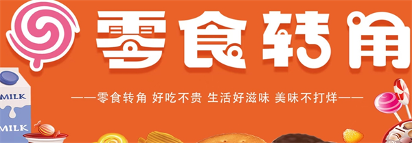 零食轉角加盟