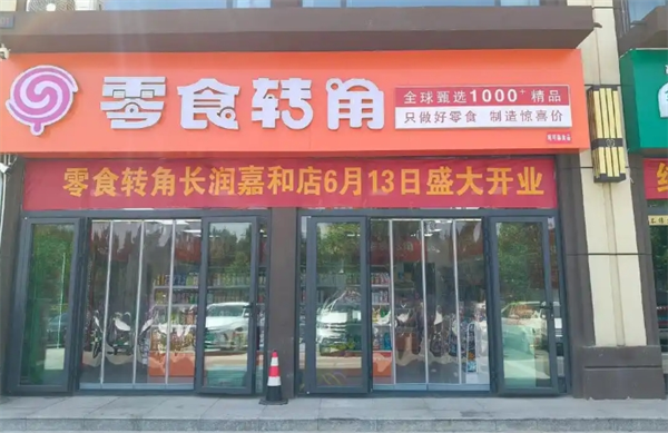 零食轉角加盟