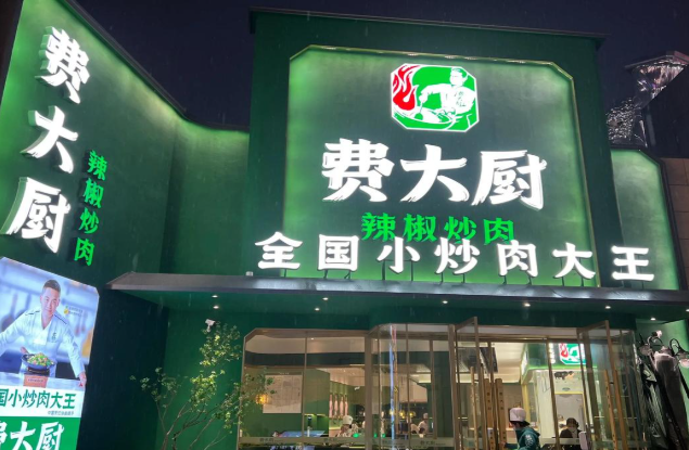 費大廚辣椒炒肉加盟