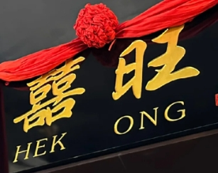 旺囍冰室加盟
