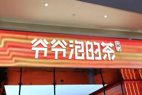 爺爺泡的茶加盟