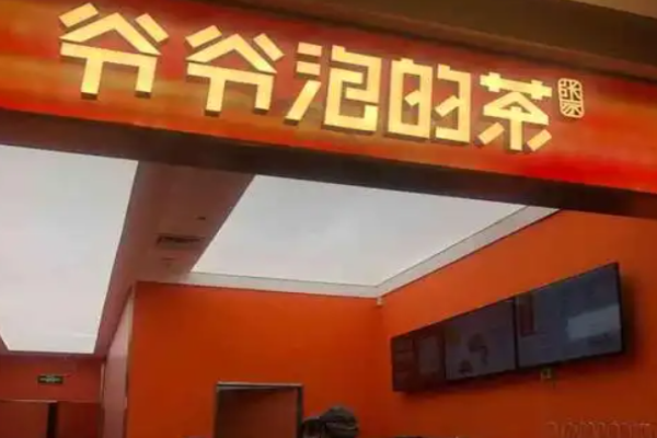 爺爺泡的茶加盟