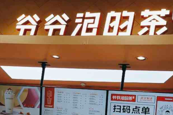 爺爺泡的茶加盟