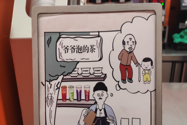 爺爺泡的茶加盟