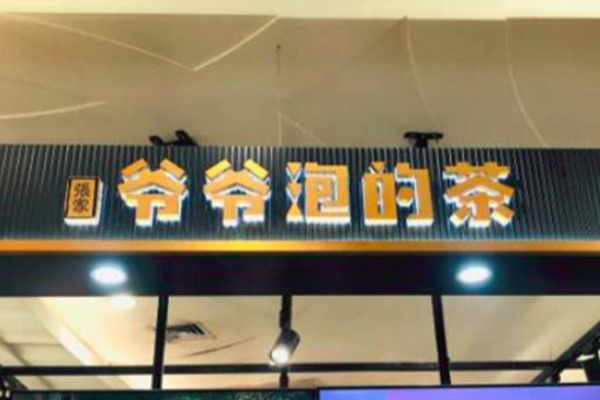 爺爺泡的茶加盟