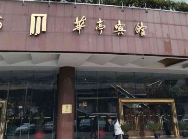 華亭賓館加盟