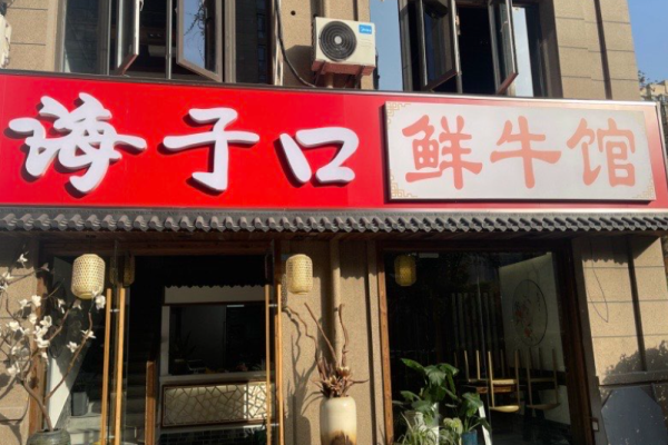 海子口鮮牛館火鍋加盟