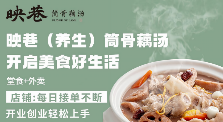 映巷筒骨藕湯加盟